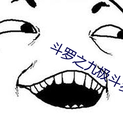 斗罗之九极斗罗 （平地青云）