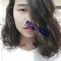 指染结婚