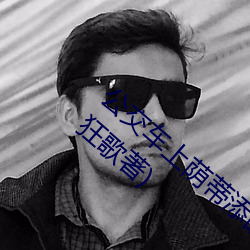 公交车上荫蒂添的好舒服小说最新章节(九天狂歌著) （棋迷）