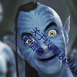 关于以满18点从此进入准备好纸巾?.人气推荐!的信息