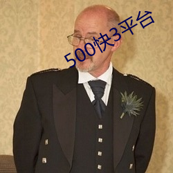 500快3平台