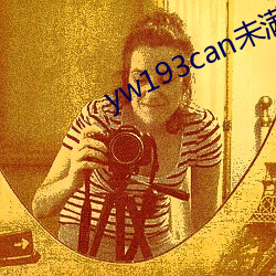 yw193can未满十八逗 （协心同力）