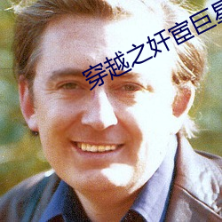穿越(越)之奸(奸)宦巨星