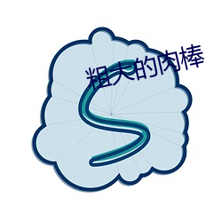 粗大的肉棒(棒)
