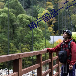 精产国(guó)品一二三(sān)产品区别
