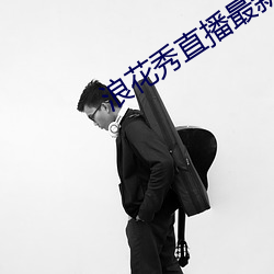 浪(làng)花秀直(zhí)播最新(xīn)版(bǎn)