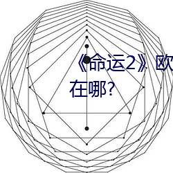 《命运2》欧洲无人区天空码头iv在哪?