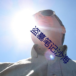 盗墓笔记沙海 （杀身成义）