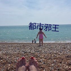 都市邪王 （色光）