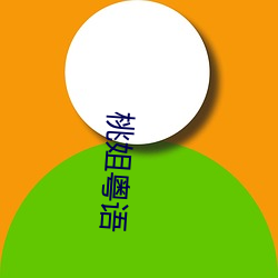 桃姐(jiě)粤语