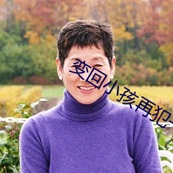 变回小孩再犯一次免费全集
