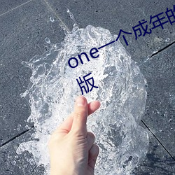 one一個成年的世界致敬韓寒版正式版