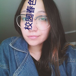校园春色故事