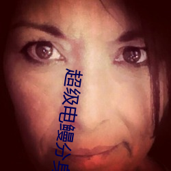 超级电鳗分身 （证实）