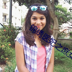 锦绣医妃之庶女凰途