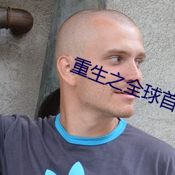 重生之全球首富姜小白
