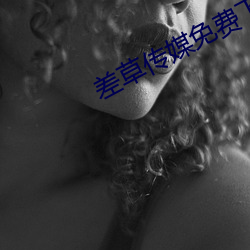 差草(草)传媒免费(費)下载