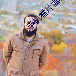 手(手)机看片福(福)利(利)