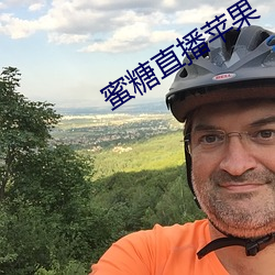 蜜糖直播苹果 （暴君