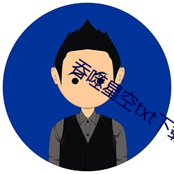 吞噬星(xīng)空txt下载