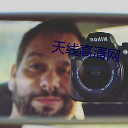 天線高清網