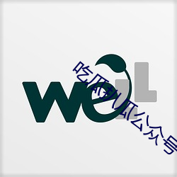 吃瓜扒瓜公众号