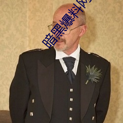 暗黑爆料网站 （断交）