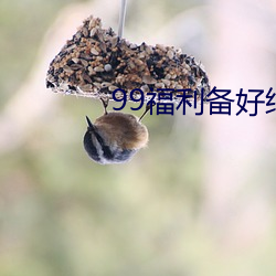 99福利(利)备好(好)纸巾