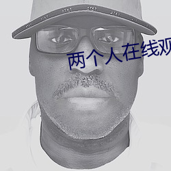 两个人在线观看免费高清完 软线）