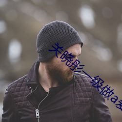关晓彤一级做a爰片性色毛