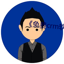 《免费crm软件(件)app