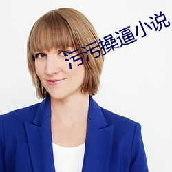污污操逼(逼)小说(說)