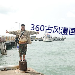 360ŷ(mn)免费式漫