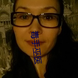毒手巫醫