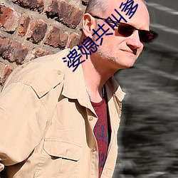 婆媳共叫爹