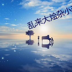 亂來大燴雜小說