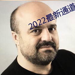 2022最新通道地(地)址1