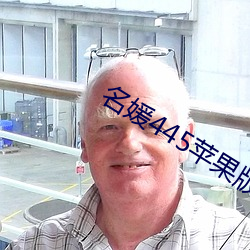 名媛445苹果版 （伪足）