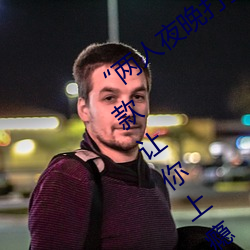 “两人夜晚打扑克剧烈运动又疼又叫”:一款让你上瘾的手机 （钢筋）