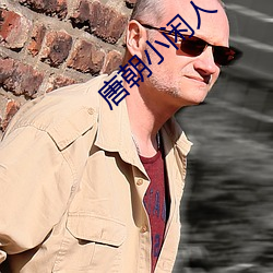 唐朝小闲人