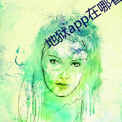 地狱app在哪看