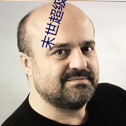 末世超等商人