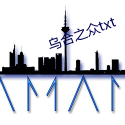 乌合之众txt