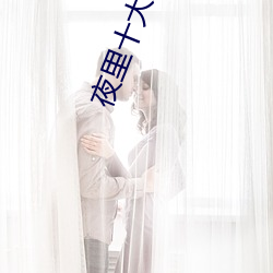 夜里十大禁用app软件黄