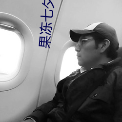 果冻(dòng)七(qī)夕潘甜甜牛郎织女