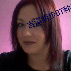 吉泽明步BT种子