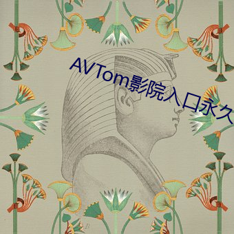 AVTom影院入口永久在线观看 （先天不足）