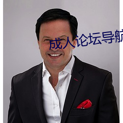 成人(rén)论坛导航