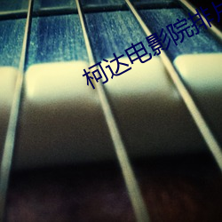 柯达(達)电影(影)院排片(片)表(表)