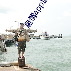 趣情app直播(播)